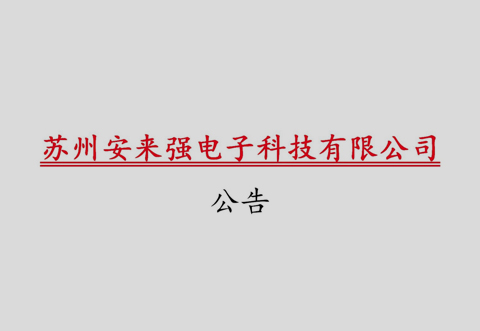Announcement on the change of the product label of Anlaiqiang to the form of laser coding