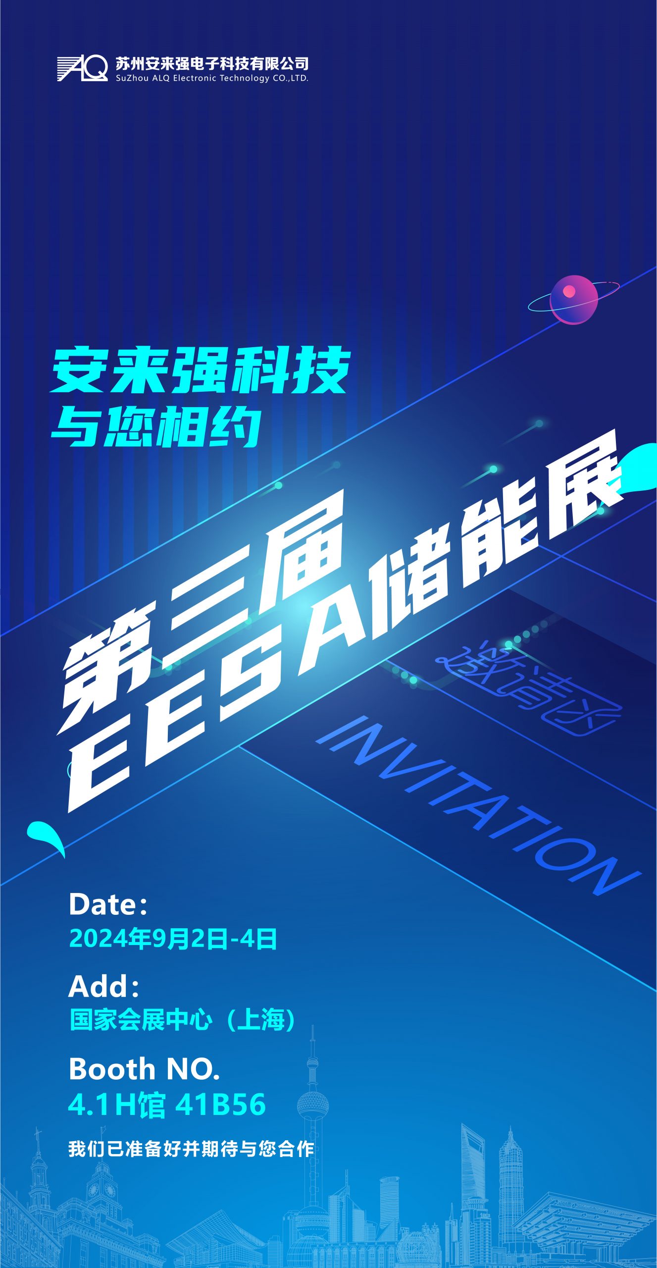 展會預告 I 安來強科技與您相約EESA儲能展