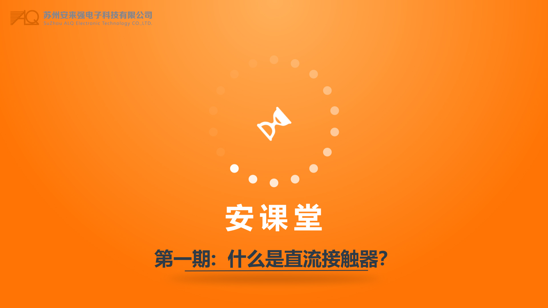“安課堂”第一期